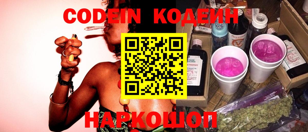Кодеин Purple Drank Пушкино