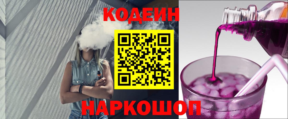 Пушкино  Кодеин напиток Lean (лин)  Вход с VPN 